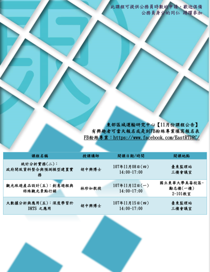 【課程快報】11月份課程!!〈統計分析實務〉〈觀光旅遊產品設計〉〈大數據分析與應用〉