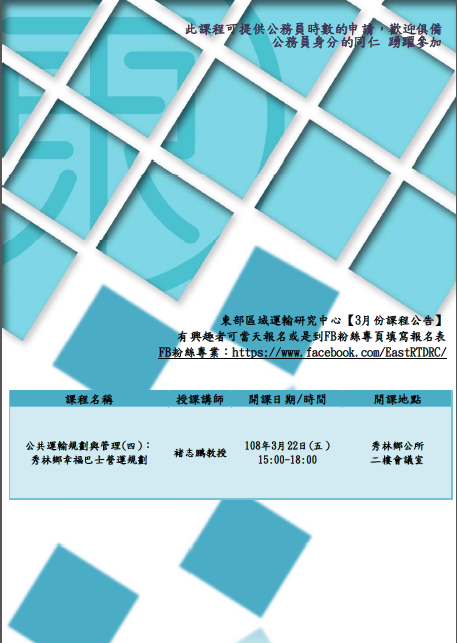 【課程快報】3月份課程!!〈公共運輸規劃與管理〉