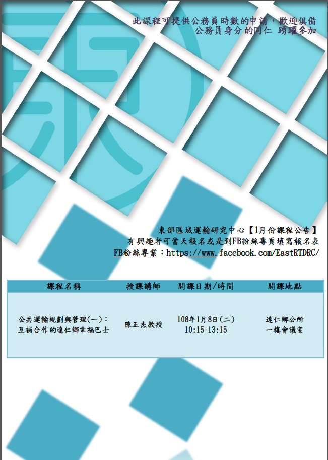 【課程快報】1月份課程!!〈公共運輸規劃與管理〉