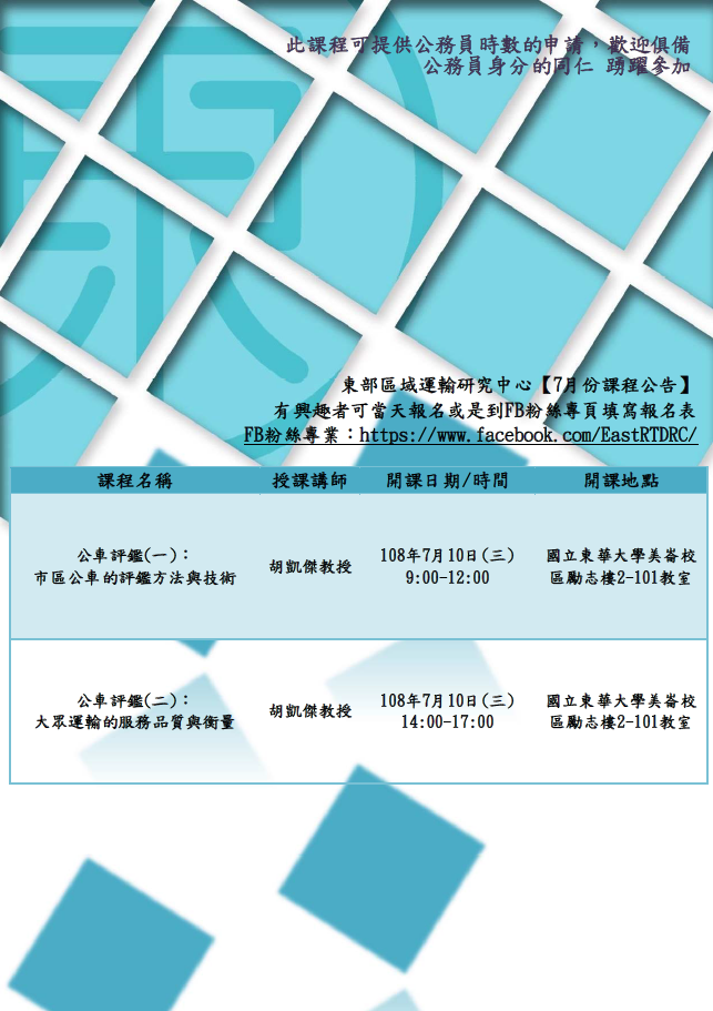 【課程快報】7月份課程!!〈公車評鑑〉