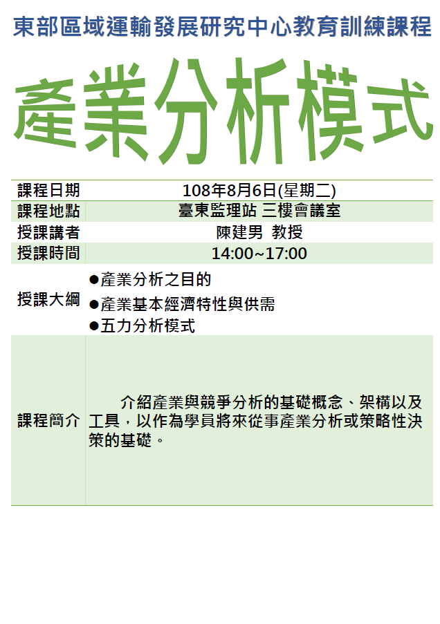 【課程快報】教育訓練課程~產業分析模式