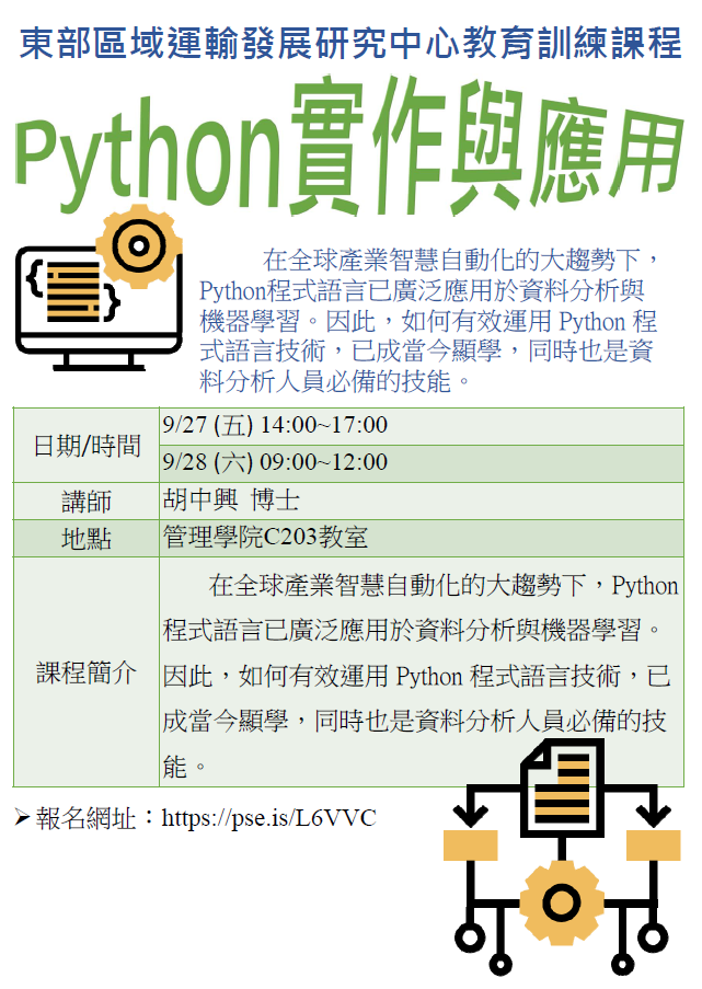 【教育訓練課程快報】主題：Python 實作與應用