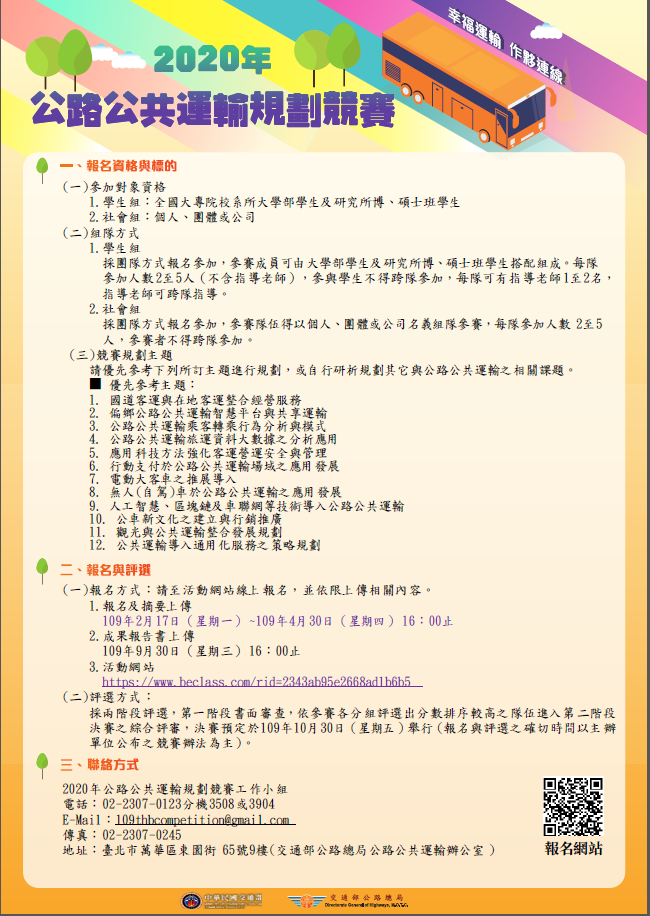 【2020年公路公共運輸規劃競賽宣傳】