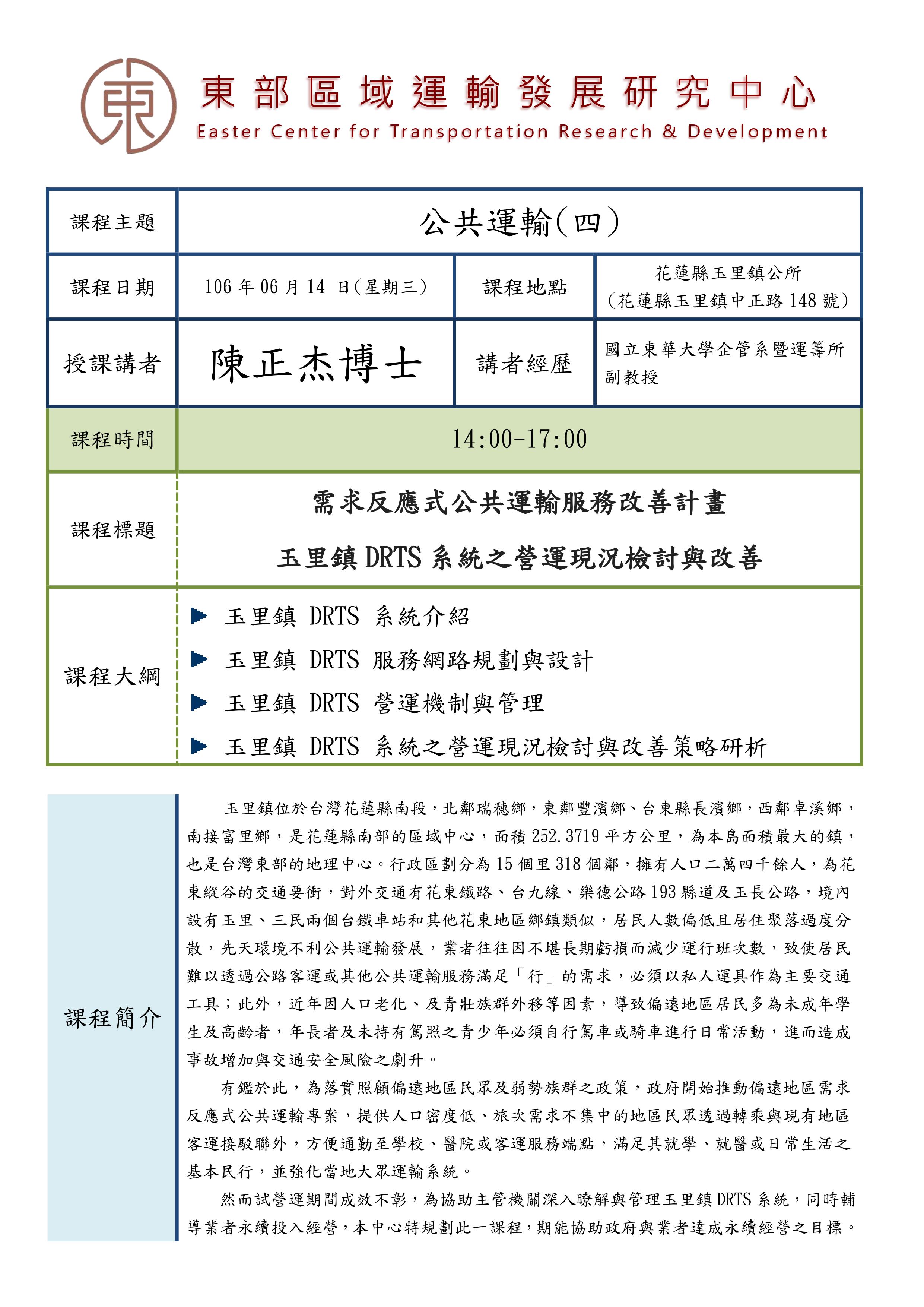 【課程快報】6/14 公共運輸 玉里鎮DRTS系統營運