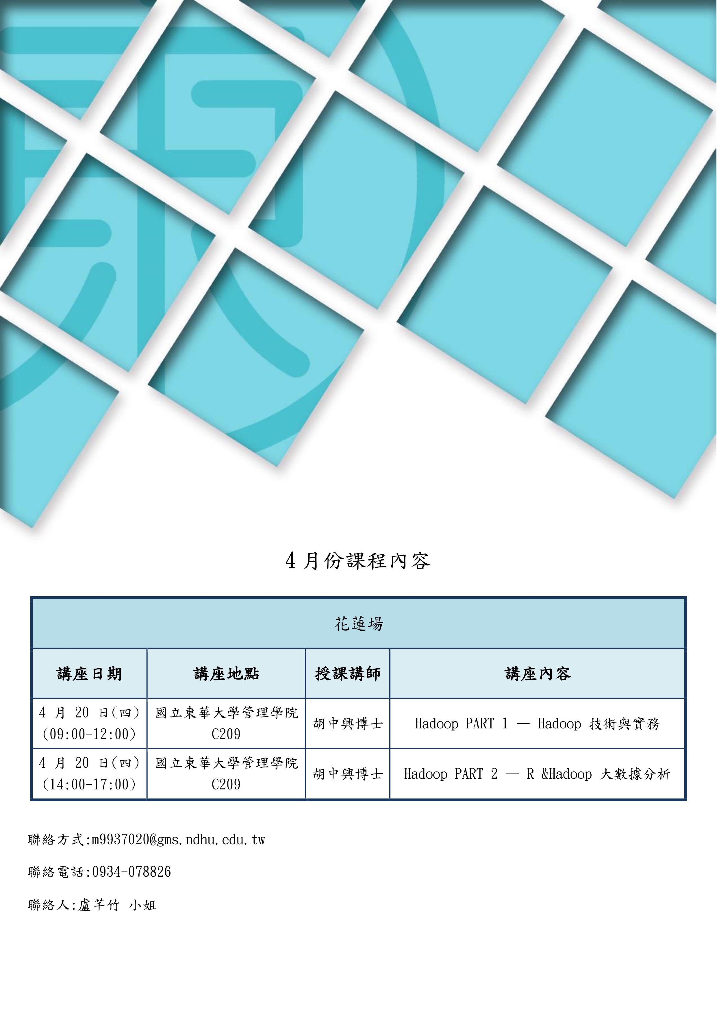 【課程快報】4月份中心課程文宣 胡博士大數據分析 不要錯過囉!