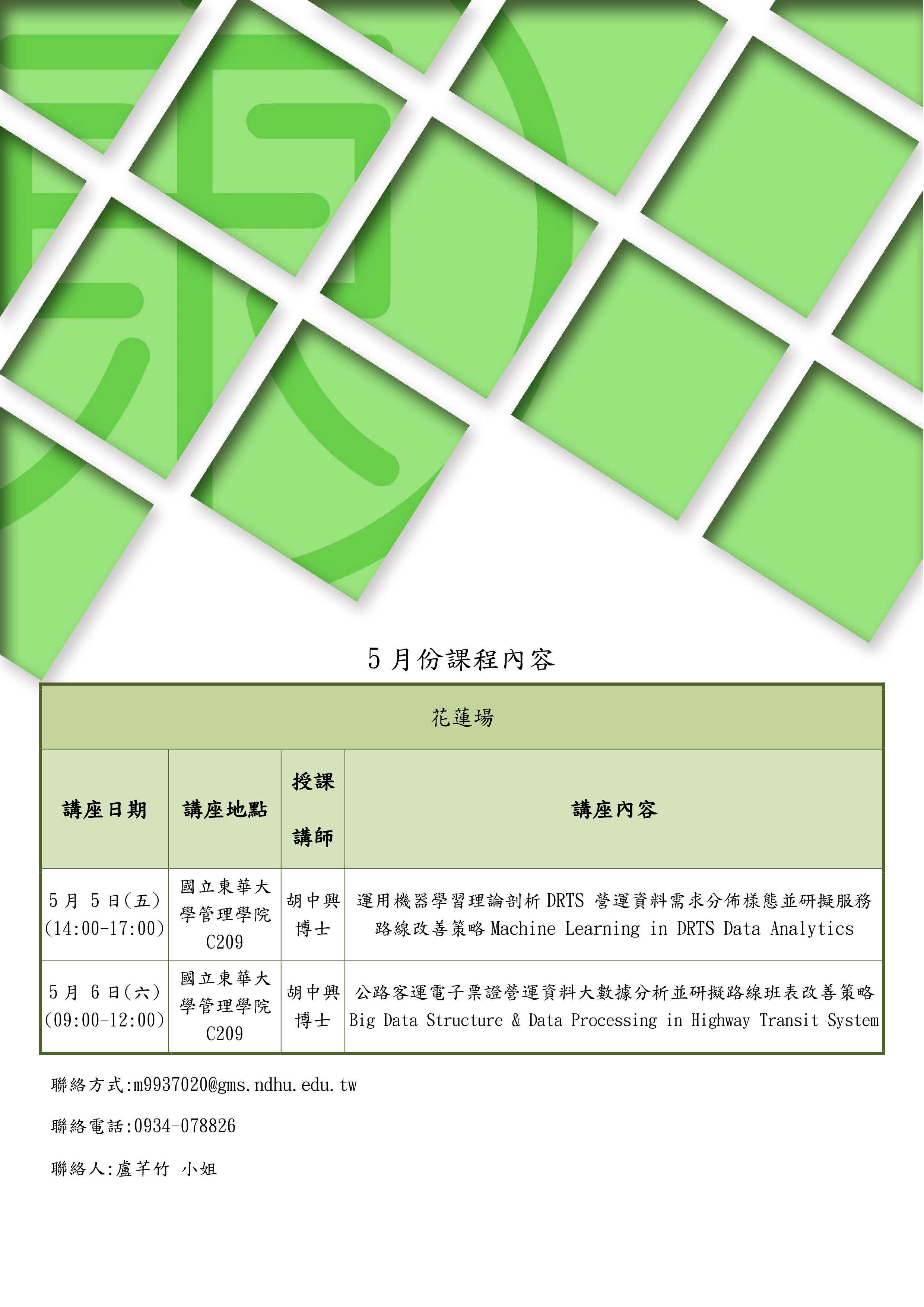 【課程快報】5月份中心課程文宣 統計分析實務_蒐集、訓練、預測