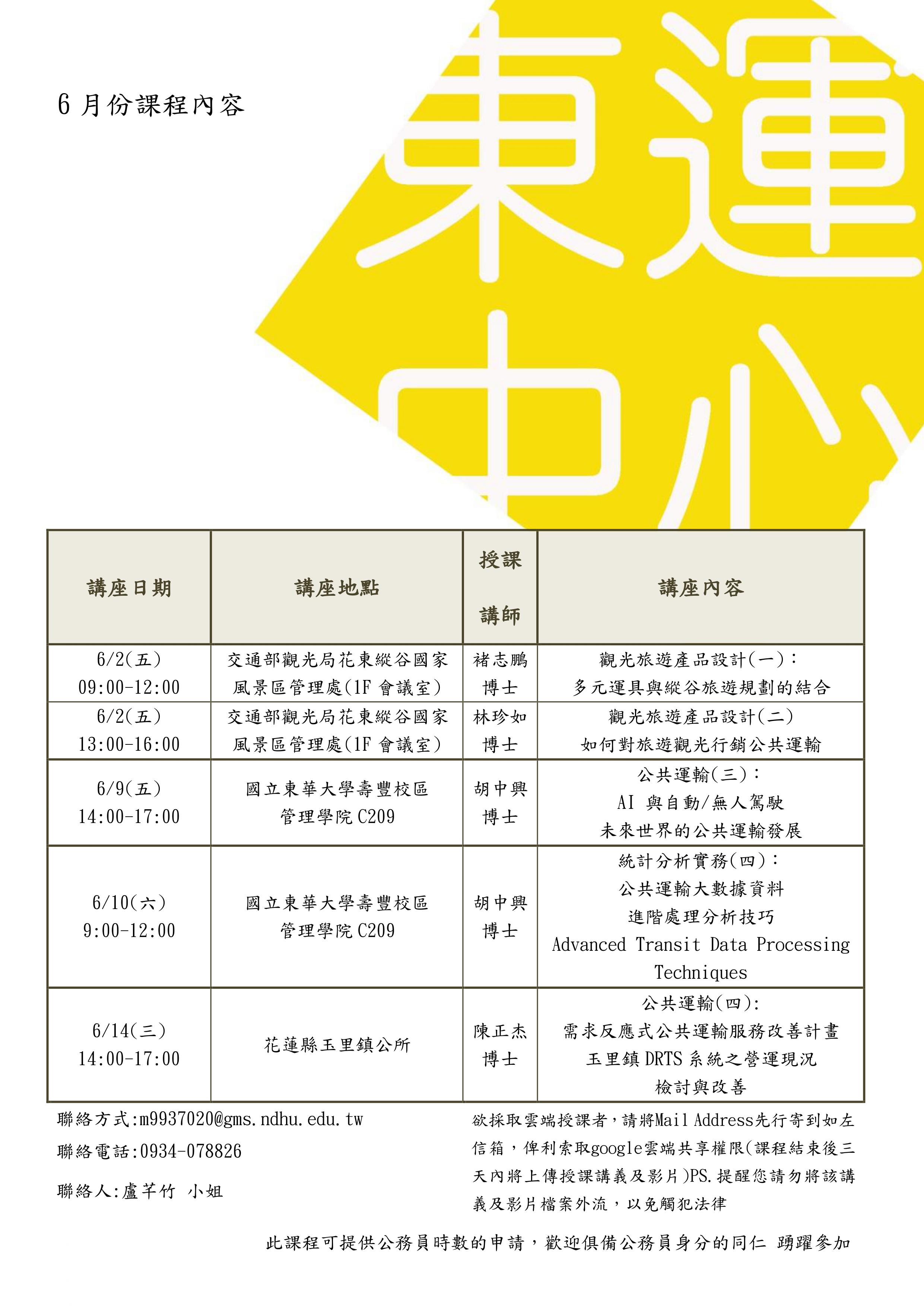 【課程快報】6月份課程!<觀光旅遊產品設計> <統計分析實務> <公共運輸>