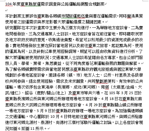 104年度臺東縣旅運需求調查與公路運輸路網整合規劃案
