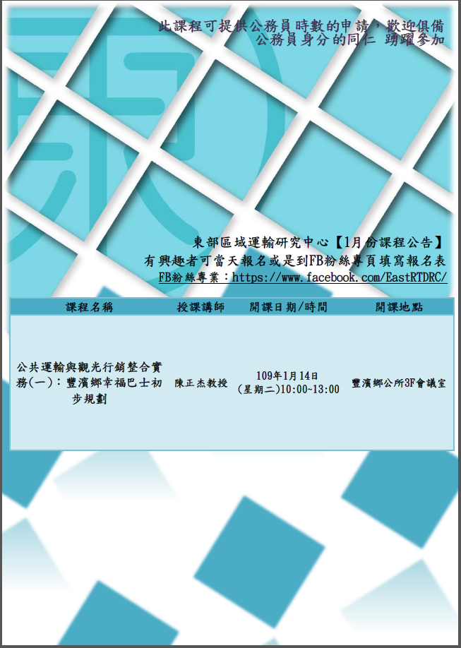 【課程快報】1月課程!!!〈公共運輸與觀光行銷整合實務〉