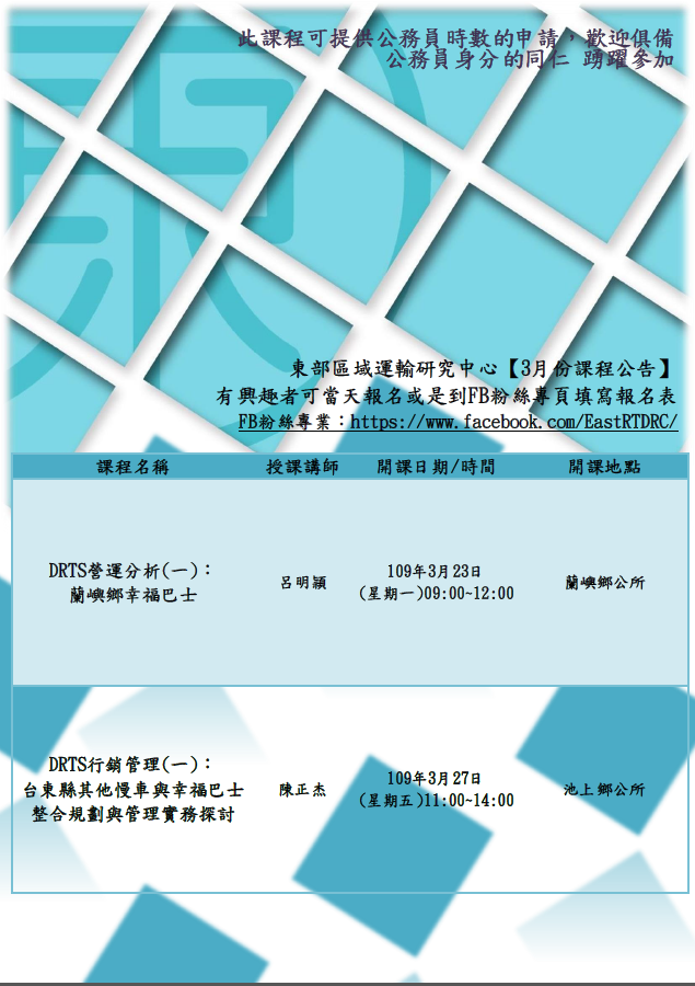 【課程快報】3月課程!!!〈DRTS營運分析〉〈DRTS行銷管理〉