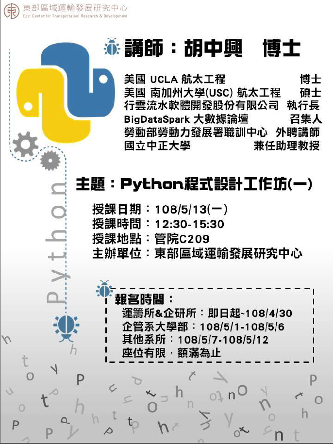 【課程快報】5月份課程!!〈公共運輸大數據工作坊〉