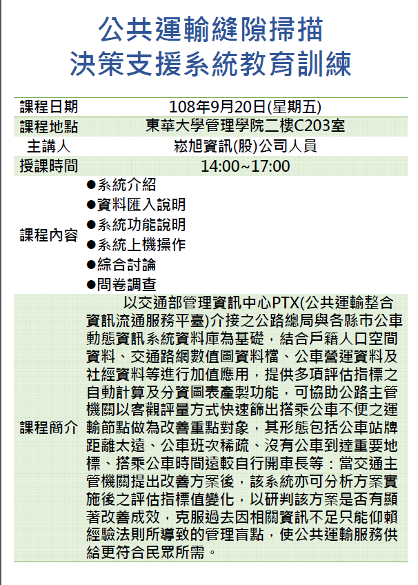 【教育訓練課程】主題：公共運輸縫隙掃描決策支援系統