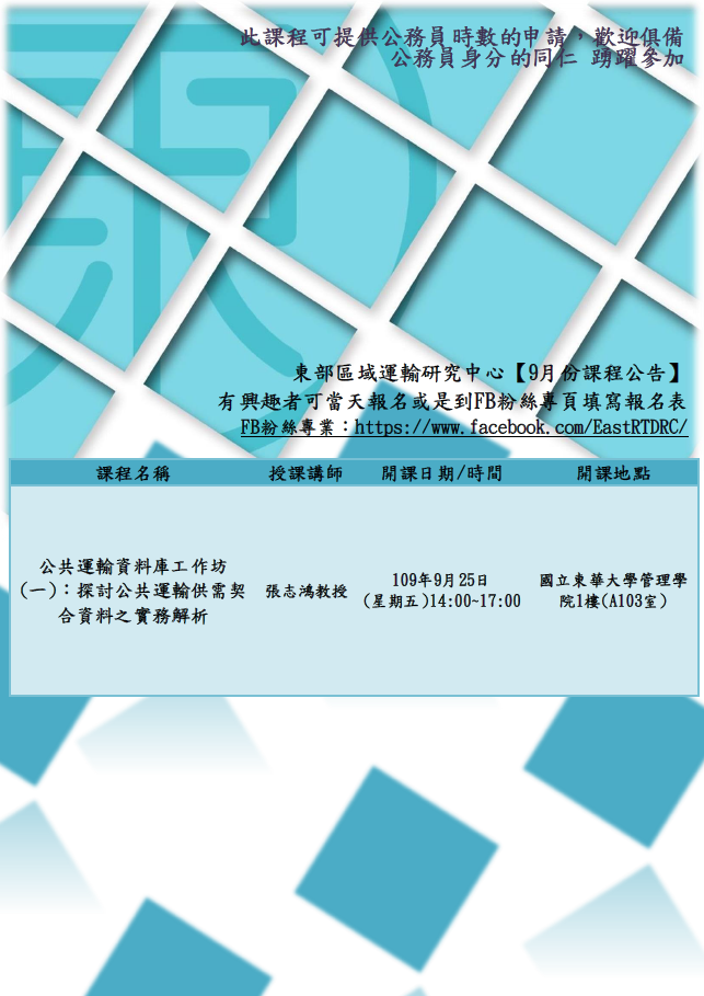 【課程快報】9月課程!!!〈公共運輸資料庫工作坊〉