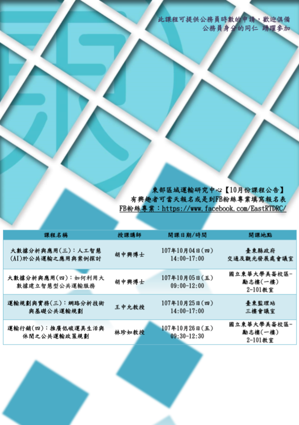 【課程快報】10月份課程!!〈大數據分析與應用〉〈運輸規劃與實務〉〈運輸行銷〉