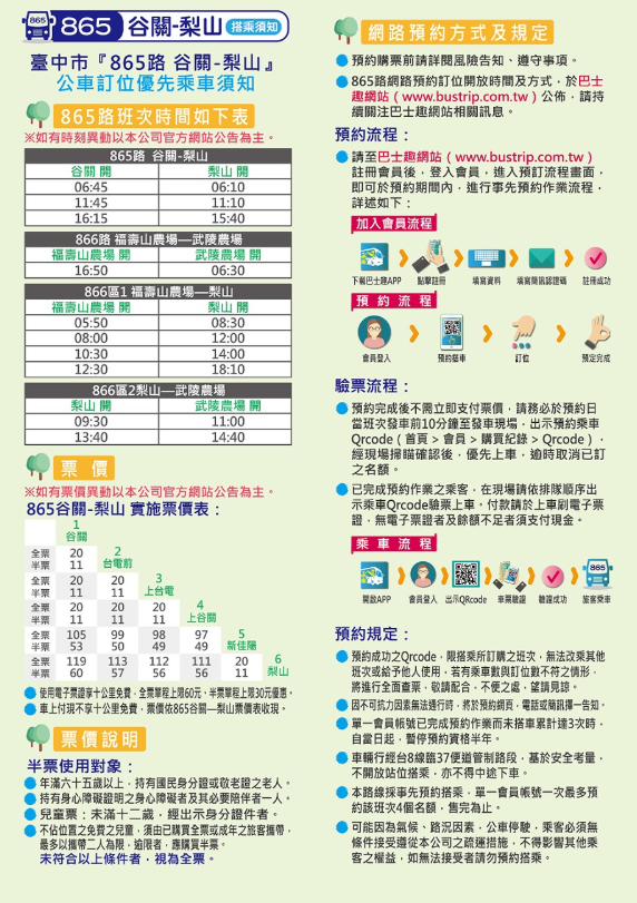 《時事》865谷關－梨山公車已經開放網路預約 　
