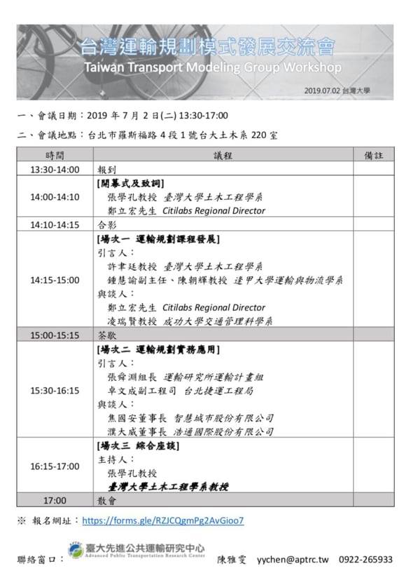 《分享》台灣運輸規劃模式發展交流會