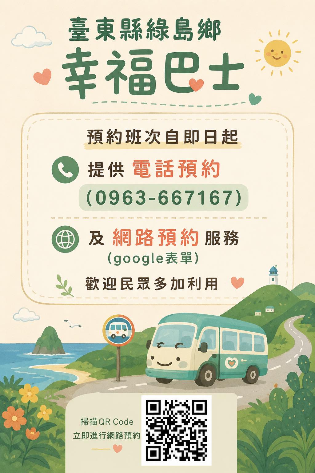 綠島幸福巴士5/11開始試營運