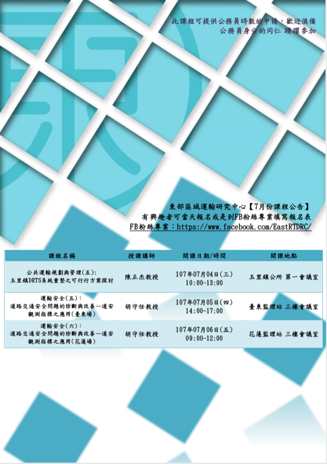【課程快報】7月份課程!!〈公共運輸規劃與管理〉〈運輸安全〉