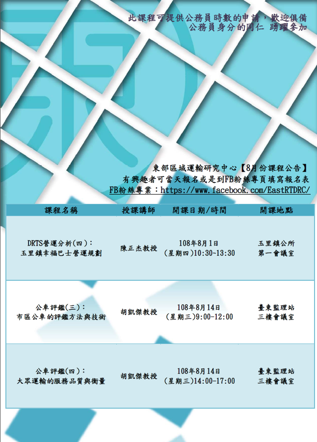 【課程快報】8月課程!!!〈DRTS營運分析〉〈公車評鑑-台東場〉