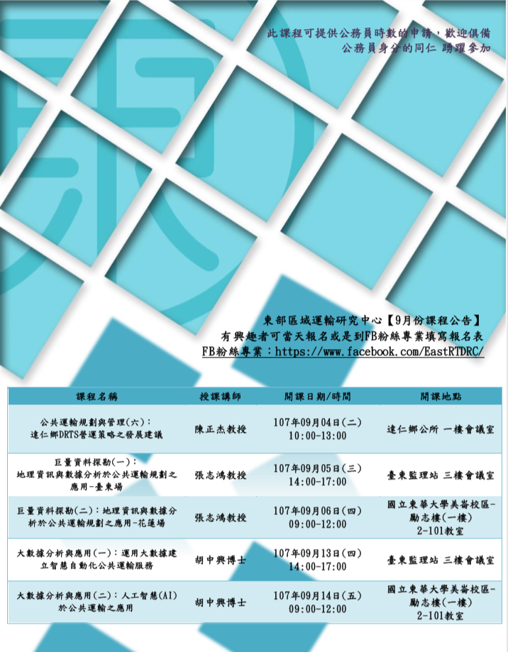 【課程快報】9月份課程!!〈公共運輸規劃與管理〉〈巨量資料探勘〉〈大數據分析與應用〉