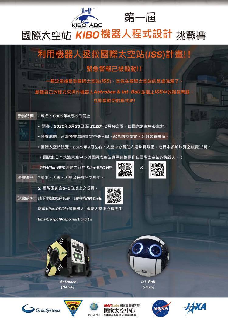 第一屆 國際太空站KIBO機器人程式設計 挑戰賽