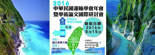 2016年中華民國運輸年暨國際學術研討會論文徵稿